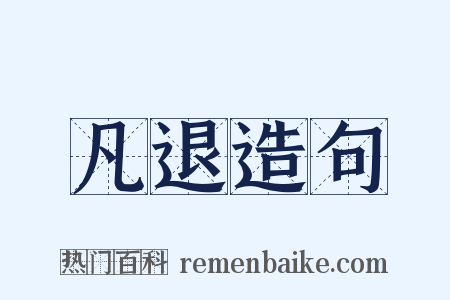 凡退造句是什么意思的图片